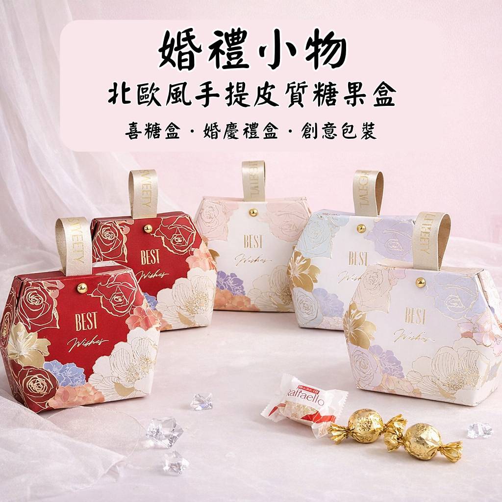 台灣現貨【皮質糖果盒】北歐手提喜糖盒 婚禮派對回禮 小禮物包裝空盒 包裝材料