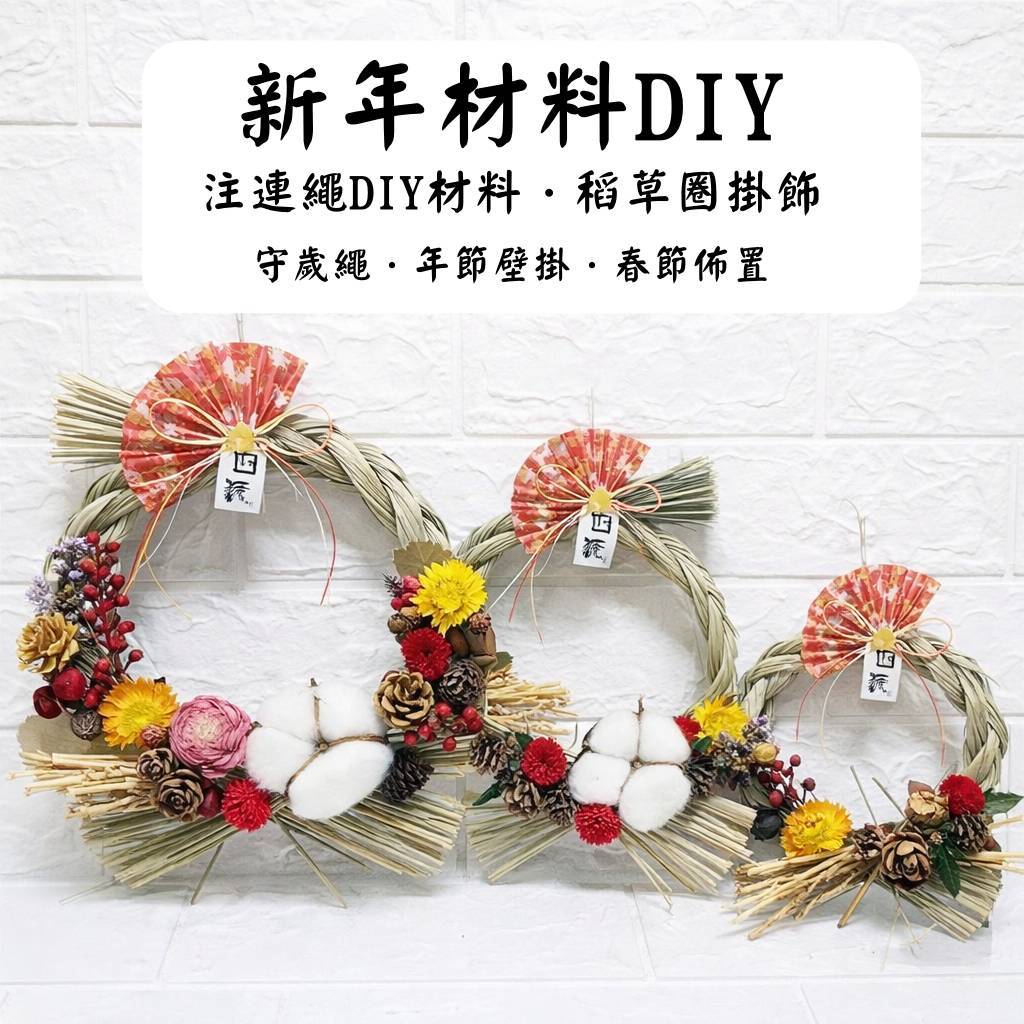 台灣現貨【日式注連繩稻草圈】新年迎春門掛DIY 材料包稻草圈 玄關大門店面佈置 可搭水引字卡花材手作 DIY材料包 手作