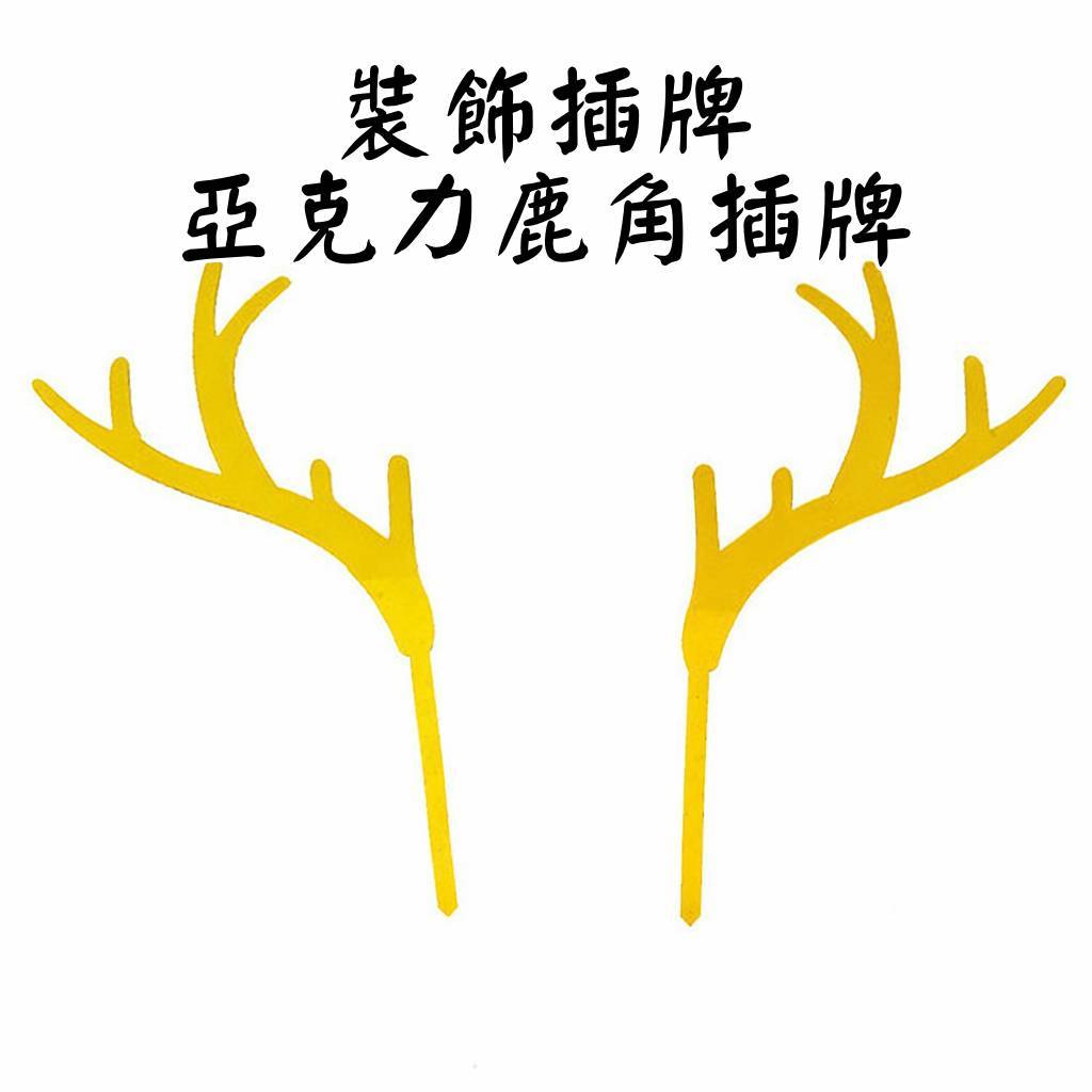 台灣現貨【亞克力鹿角插牌】聖誕花束插飾 甜品桌蛋糕裝飾 透明質感造型插牌 聖誕佈置 花藝插件