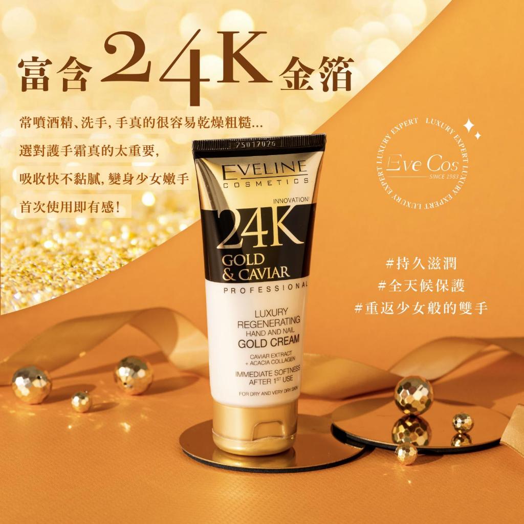 波蘭 Eveline Cosmetics 頂奢 24K金箔魚子醬 全效護手霜 100ml