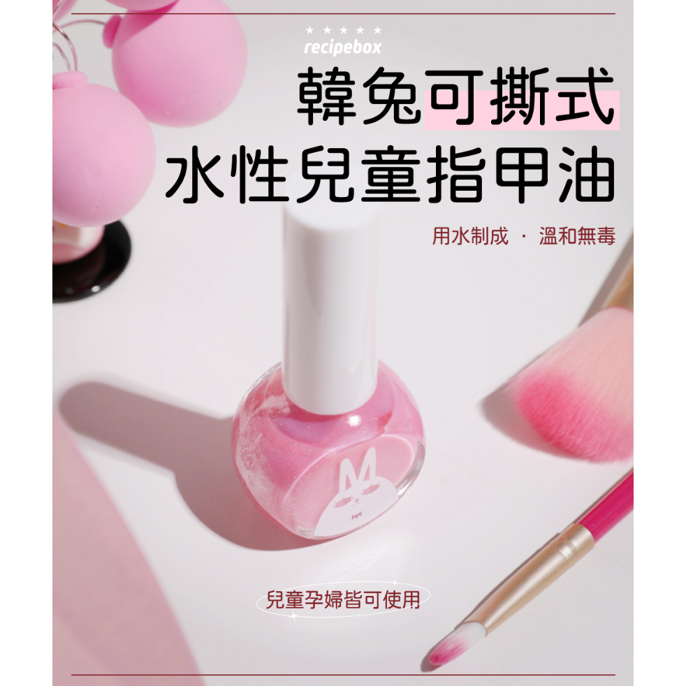 RECIPEBOX 韓兔 可剝式 水性兒童指甲油 10ml