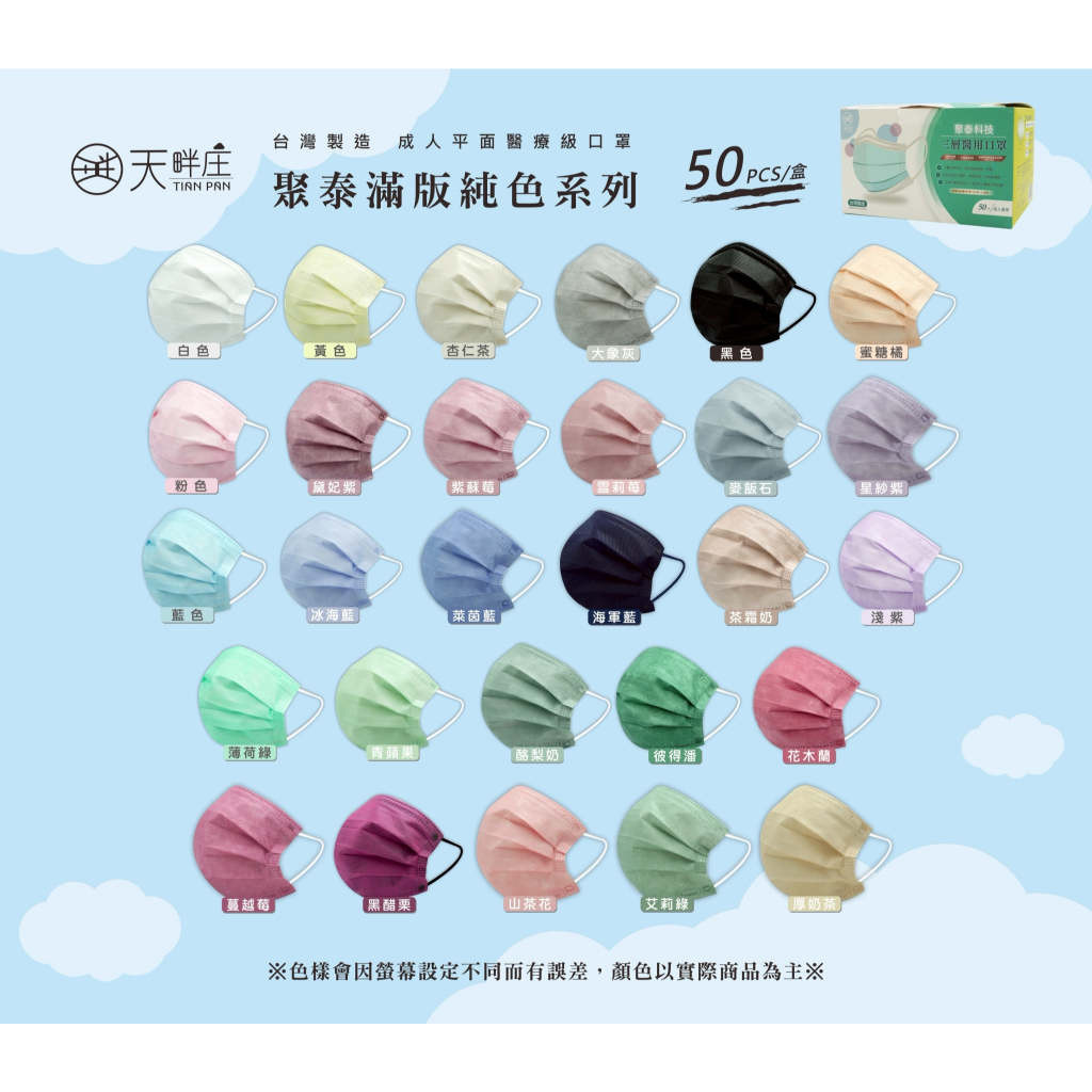 聚泰 成人 醫療口罩 醫用口罩 平面 素色 多色 最新 MD 雙鋼印 台灣製造 現貨供應