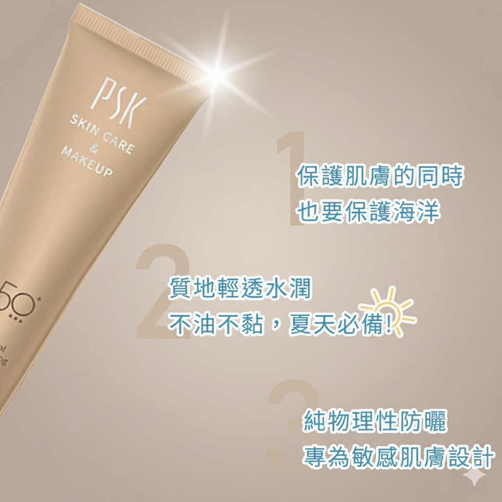 PSK 純物理全能潤色隔離霜/防曬 SPF50+ 35ml