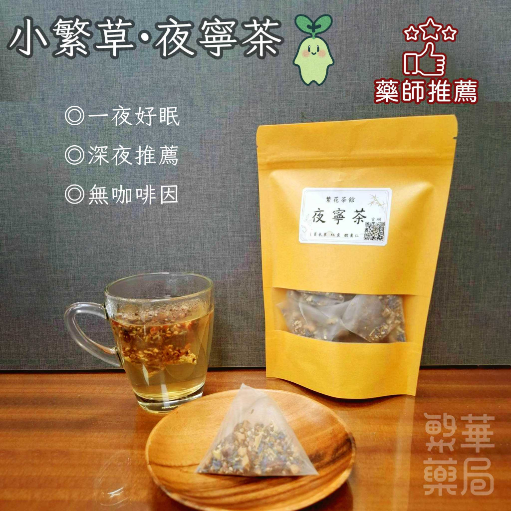 【繁草・夜寧茶】 安神五味飲｜10入/袋｜6克/入｜放鬆舒緩｜一夜好眠｜日常保養飲品｜無咖啡因｜【繁華中西藥局】