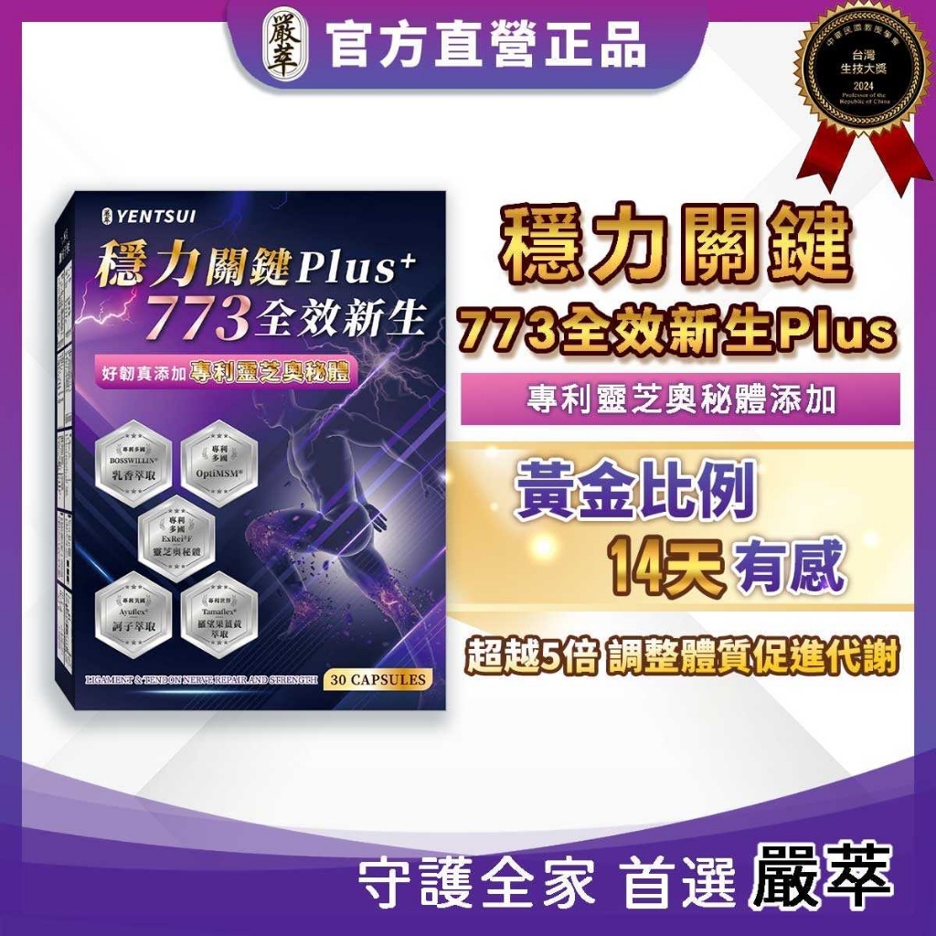 嚴萃 穩力關鍵773全效新生plus 30粒/盒
