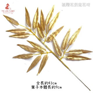 金色3叉小竹葉(2枝),🦊~賣場商品眾多，歡迎參觀選購~🦊
