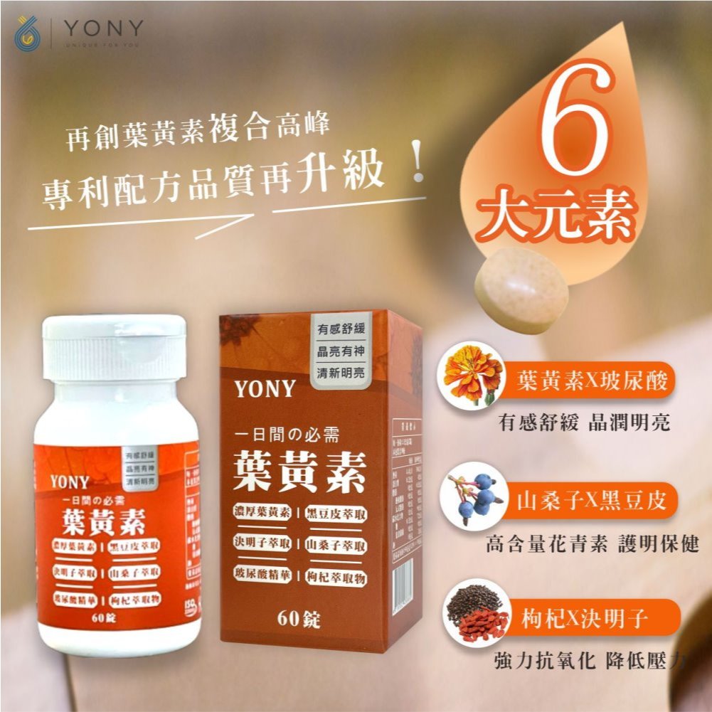 YONY 葉黃素錠 60錠/罐