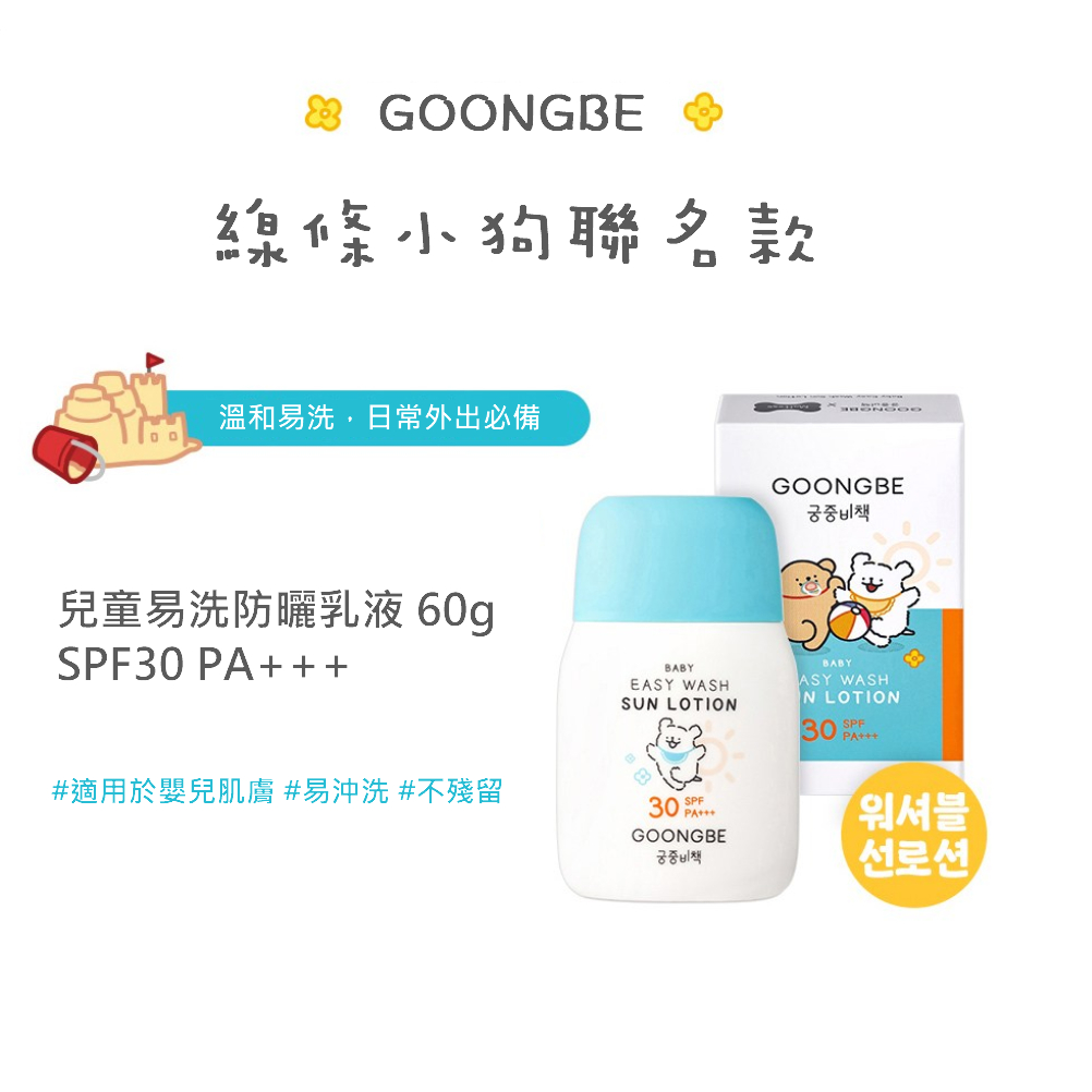 GOONGBE 宫中秘策 兒童易洗防曬乳液 SPF30 PA+++ 60g