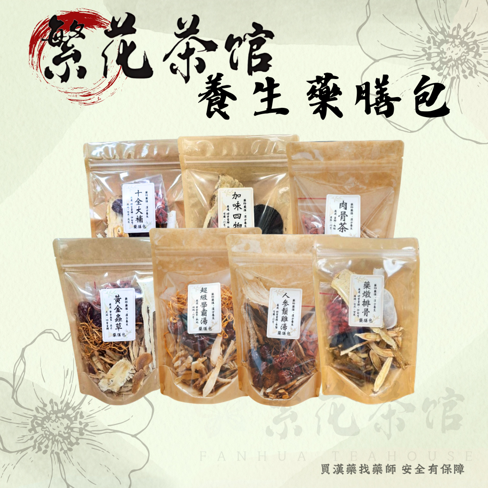 {繁華藥膳包} 十全 守烏雞 藥燉排骨 薑母鴨 燒酒雞 四神湯 羊肉爐 四物 狗尾草 黃金蟲草 肉骨茶 天麻鮮魚 人參雞