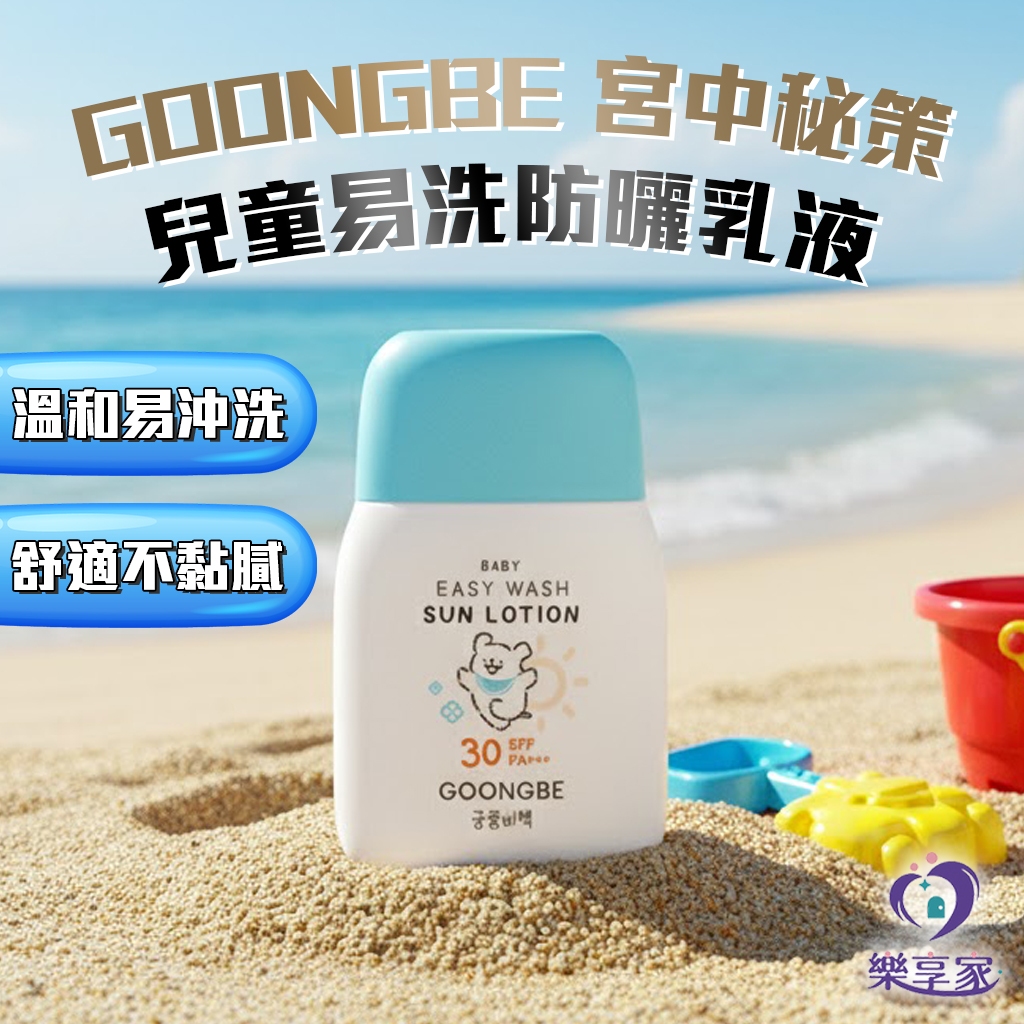 GOONGBE 宫中秘策 兒童易洗防曬乳液 SPF30 PA+++ 60g