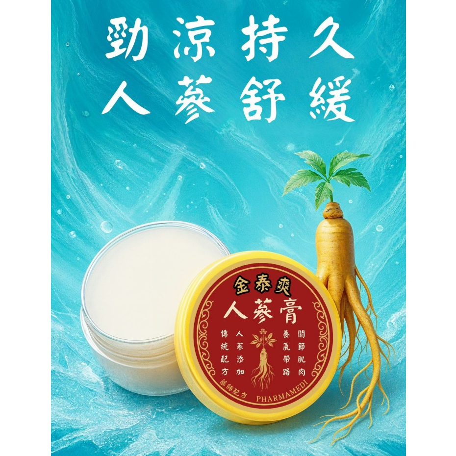 金泰爽 人蔘膏 9g/瓶 藥師配方 草本精華 天然精油 肌膚舒緩 關節護理 清涼持久 運動後修復｜繁華中西藥局｜