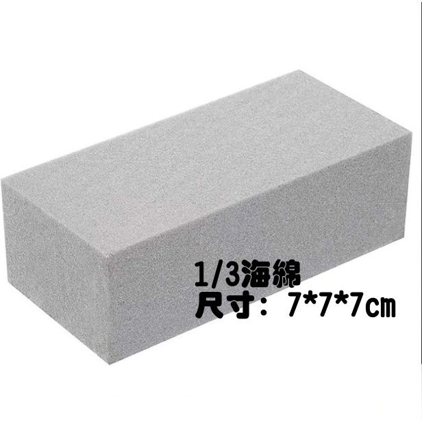 (乾花用)切塊中花泥(約7*7*7cm)