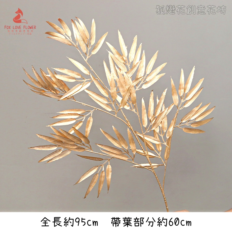 金漆｜長枝大竹葉（1枝）