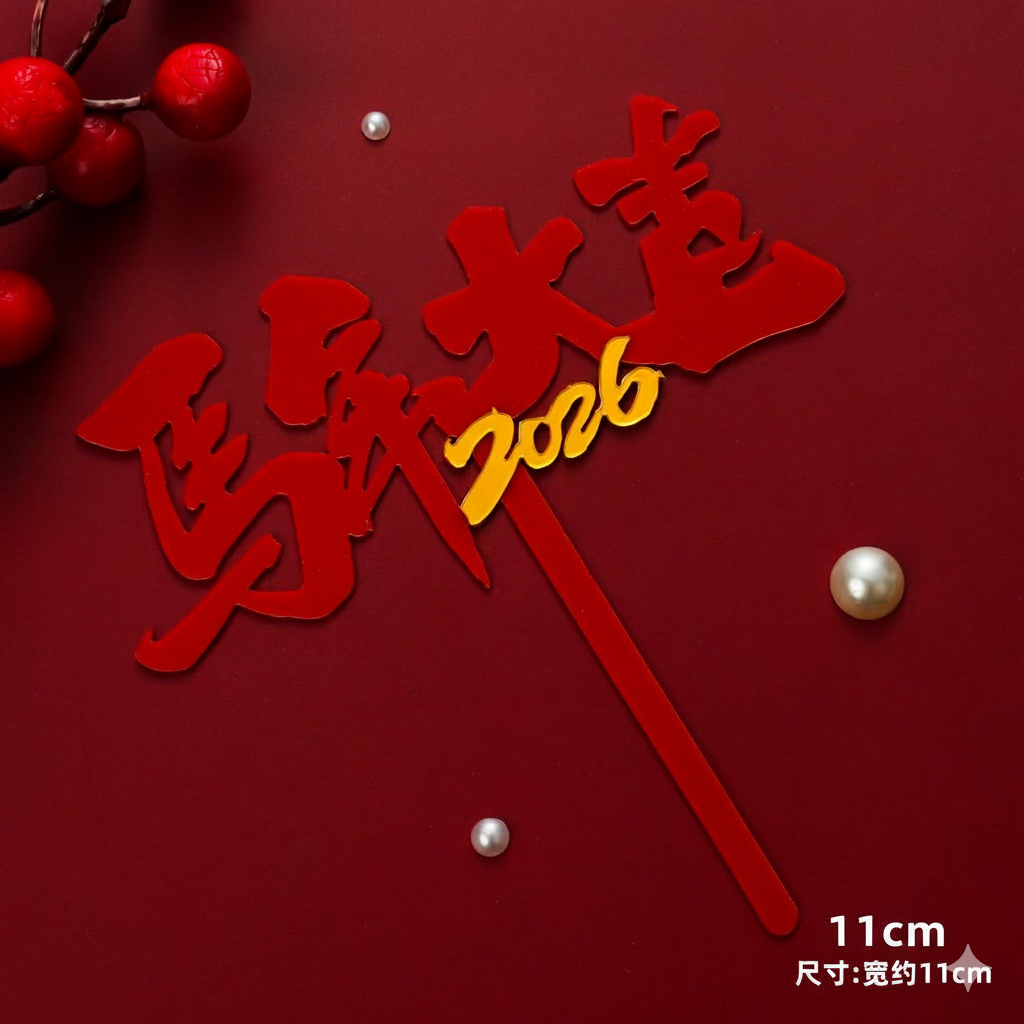 壓克力_雙層馬年大吉