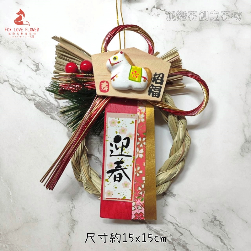 H07馬居．招福迎春,🦊~賣場商品眾多，歡迎參觀選購~🦊