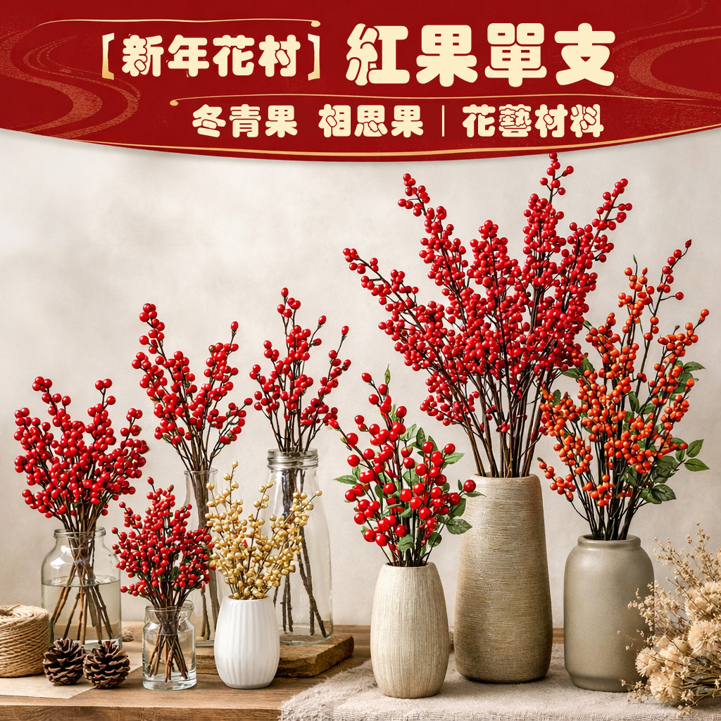 台灣現貨【新年仿真紅果單支】冬青果相思果紅豆枝材 玄關花器桌花花束搭配 花圈佈置 花藝材料 花圈藤圈 新年佈置