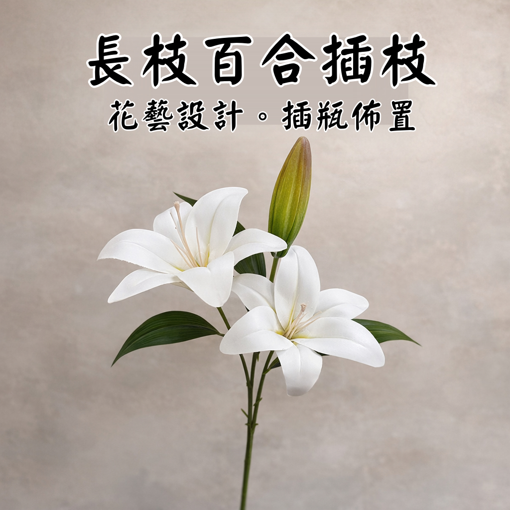 台灣現貨【仿真百合插枝】長枝多頭花苞插瓶花材 玄關客廳高瓶佈置 拍攝佈景花藝設計 裝飾用 花藝材料