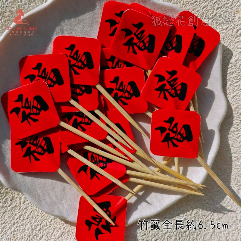雙面花籤❰福字春聯❱(20入)