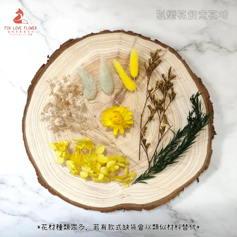 永生花材料包❰明秋❱