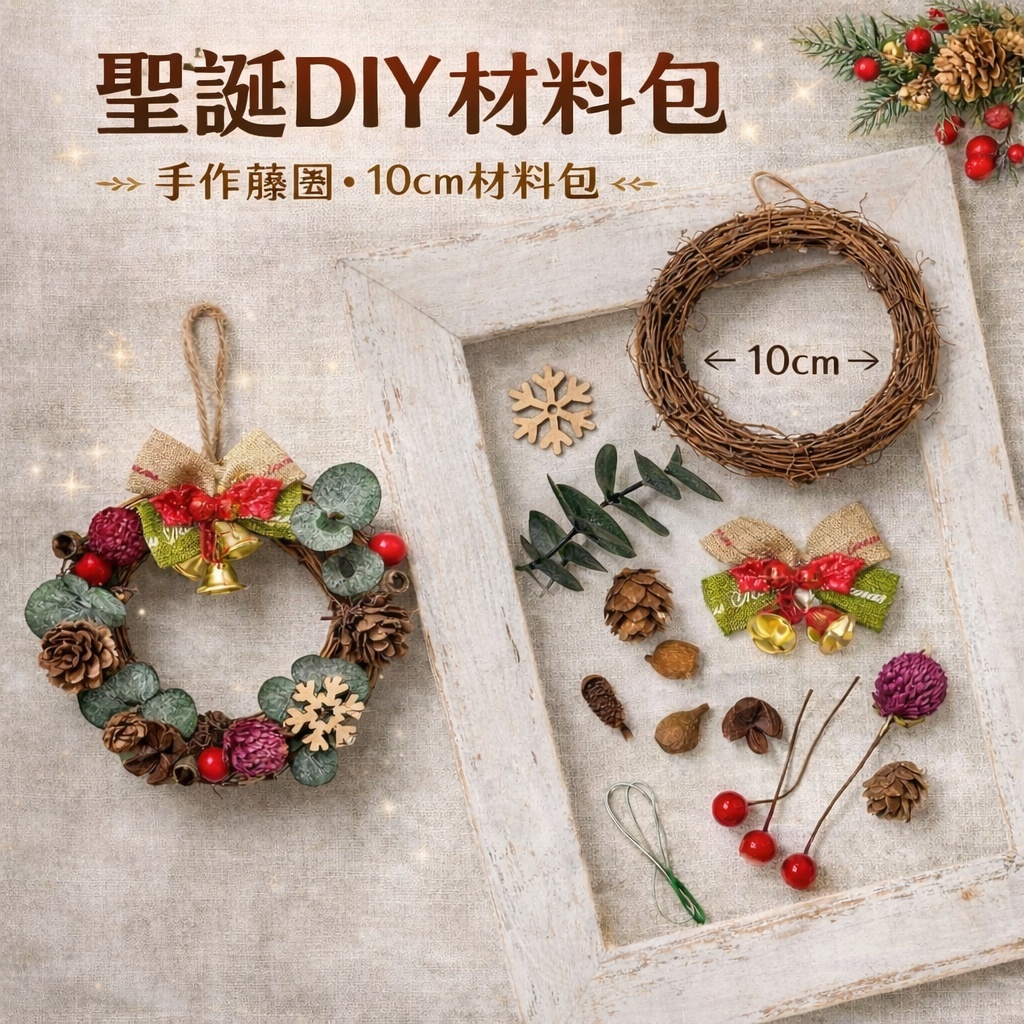 台灣現貨【藤圈花環材料】圓形藤圈DIY材料包 成品門掛 聖誕新年花環 牆面門口節慶佈置 手作材料 花藝材料 聖誕佈置