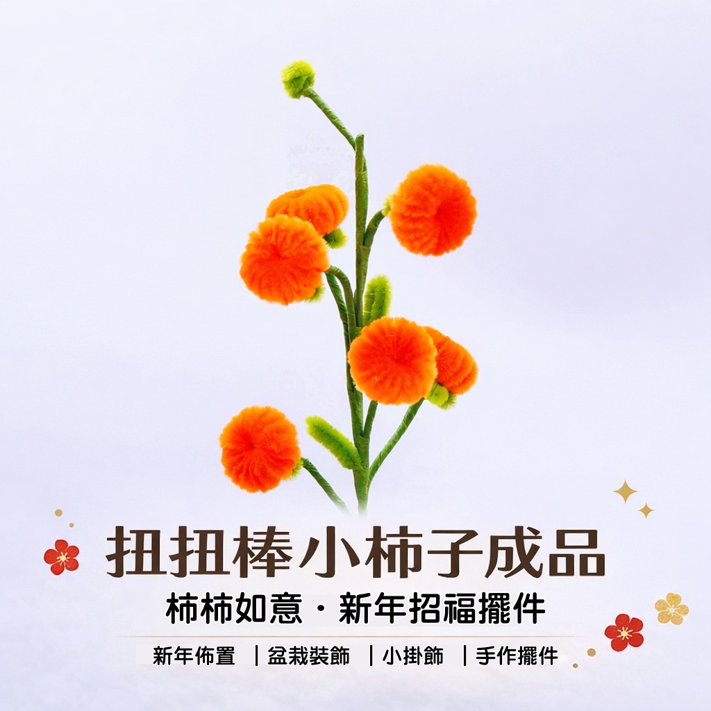 台灣現貨【扭扭棒柿子】柿柿如意新年手作擺飾 6果柿子小裝飾 福桶盆栽點綴 送禮佈置