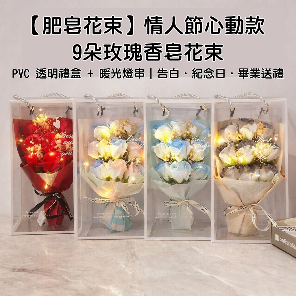 台灣現貨【香皂玫瑰禮盒】9朵玫瑰滿天星PVC透明提盒 暖光燈串 告白生日禮物