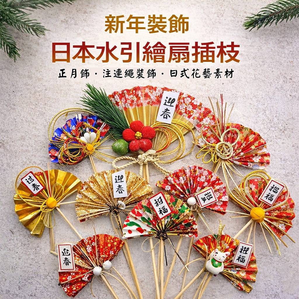 台灣現貨【日式水引繪扇插枝】正月迎春花藝材料裝飾 注連繩門松搭配 瑞鶴招福貓壽松吉祥扇飾 新年佈置