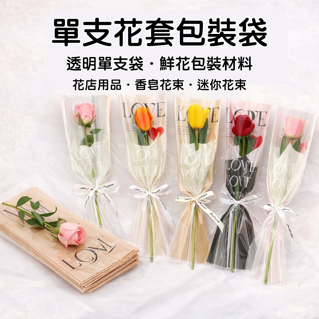 台灣現貨【單支花包裝袋】透明視窗牛皮紙花套 鮮花香皂花人造花通用 單支花束送禮包裝 花束包裝 包裝材料