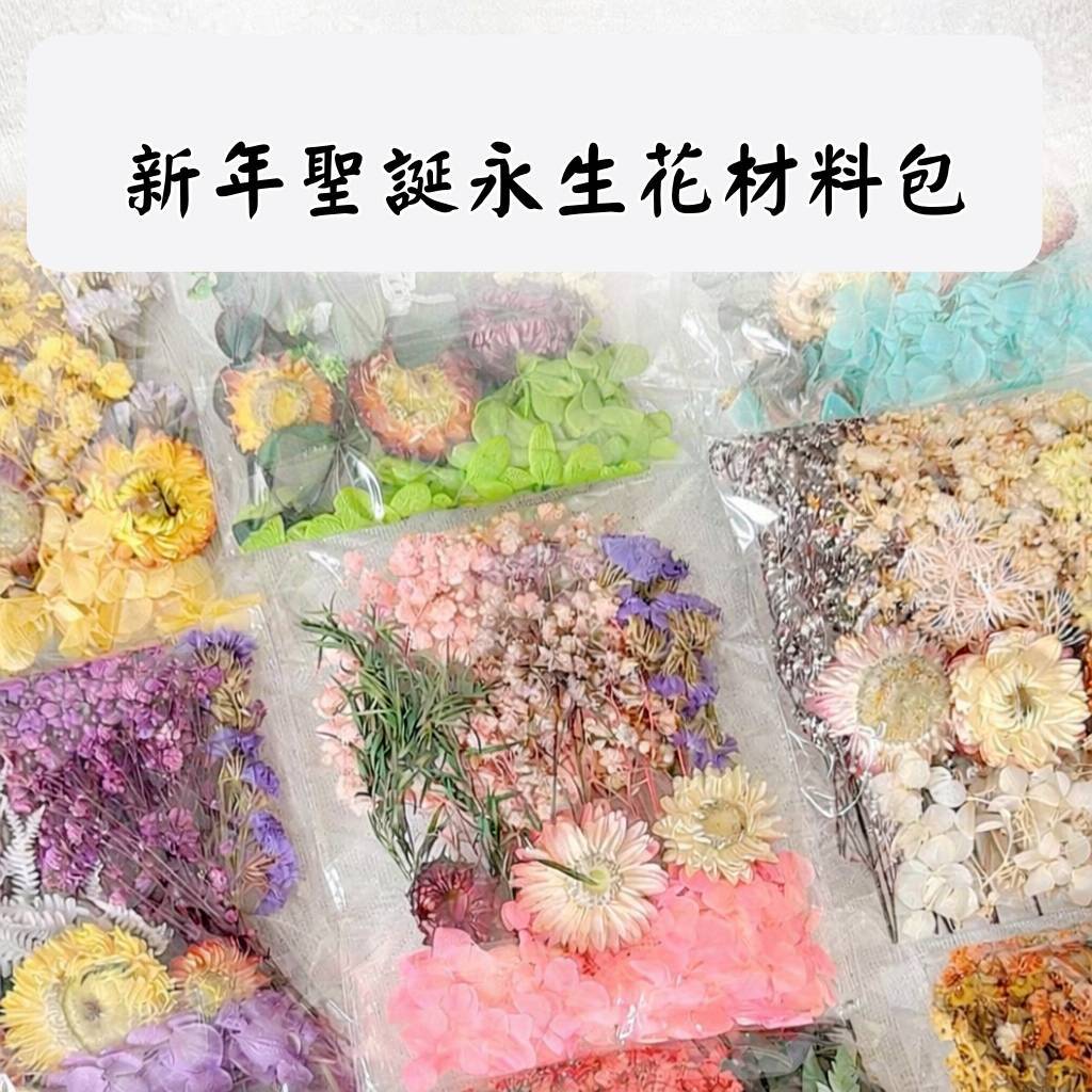 台灣現貨【永生花材料包】不凋花綜合花材套組 花圈浮游花玻璃瓶DIY 新手手作課程多色大小款 DIY材料包 手作材料 花藝