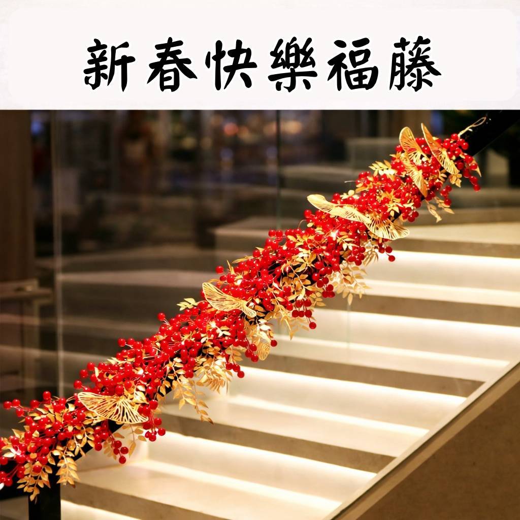 台灣現貨【新春福藤掛飾】紅色福氣藤條 新春快樂門掛 大門樓梯玄關牆面佈置 店面會場年節裝飾 新年佈置 裝飾掛飾 玄關裝飾