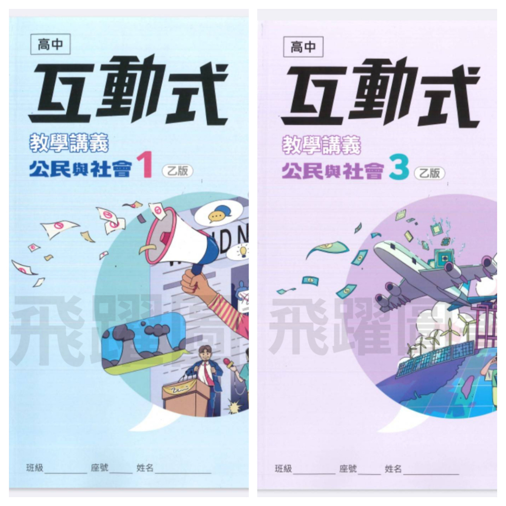 翰林高中互動式教學講義-公民與社會 乙版 (含解答)