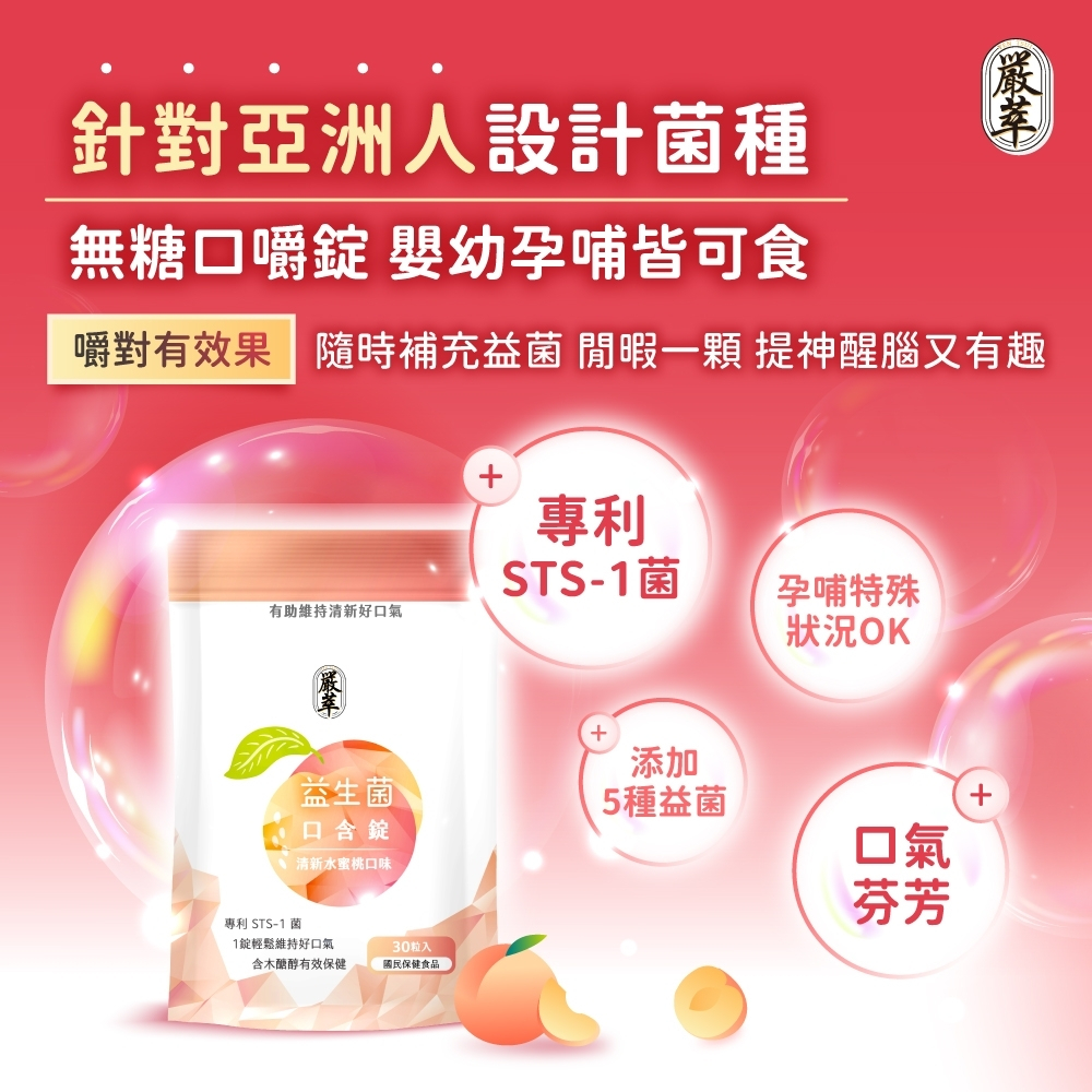 嚴萃 益生菌口含錠 30粒/袋