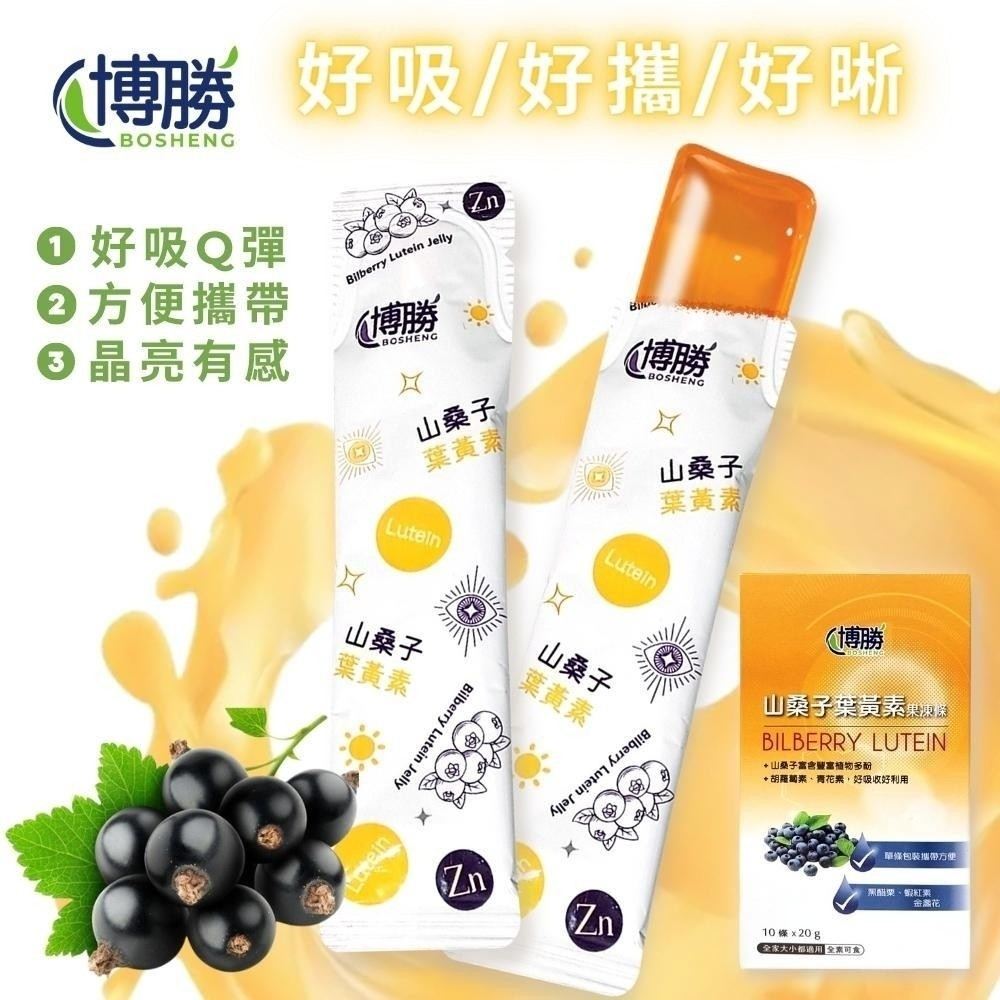 博勝生醫 山桑子葉黃凍 20g 10條/盒