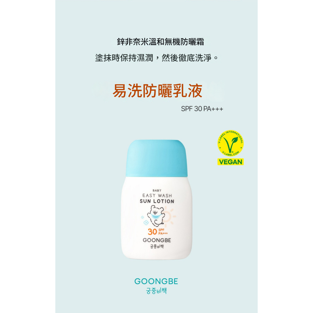 GOONGBE 宫中秘策 兒童易洗防曬乳液 SPF30 PA+++ 60g