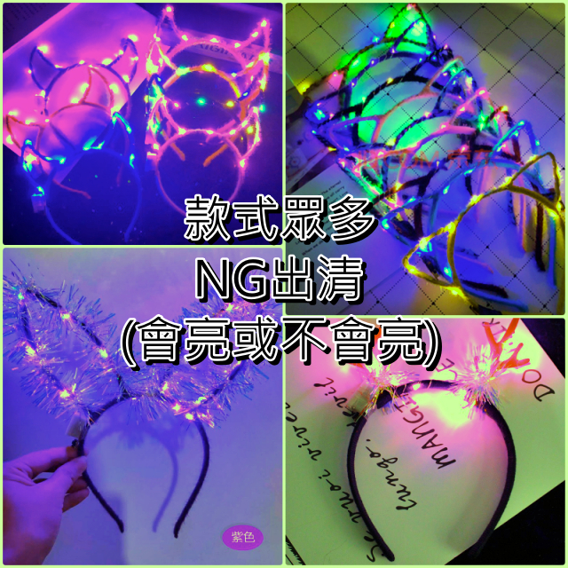 NG髮箍出清(會亮或不會亮)(2入)