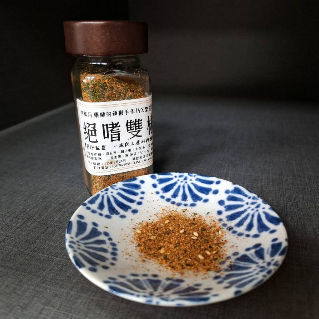 神無月藥師的辣椒手作坊 x 繁花茶館 絕嗜雙椒 50g±2g 幹飯神器 椒麻七味鹽 雙藥師監製 全素｜繁華中西藥局｜