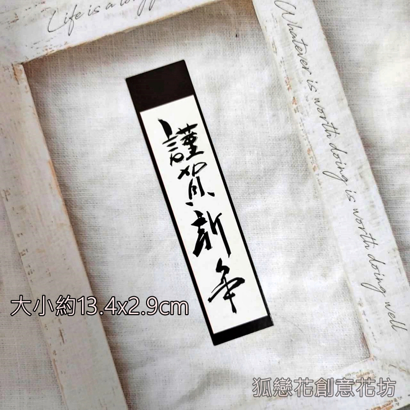 13cm字卡❰謹賀新年❱2入