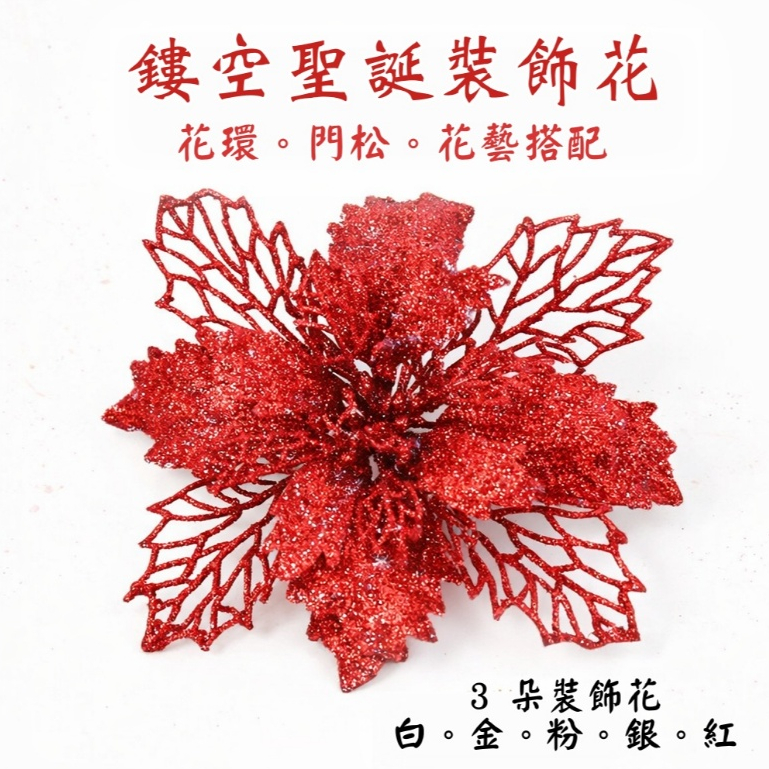 台灣現貨【鏤空聖誕裝飾花】亮粉花圈門松插花配件 10-13cm花朵 DIY手作 金銀紅粉白 花藝材料 花圈藤圈 聖誕佈置
