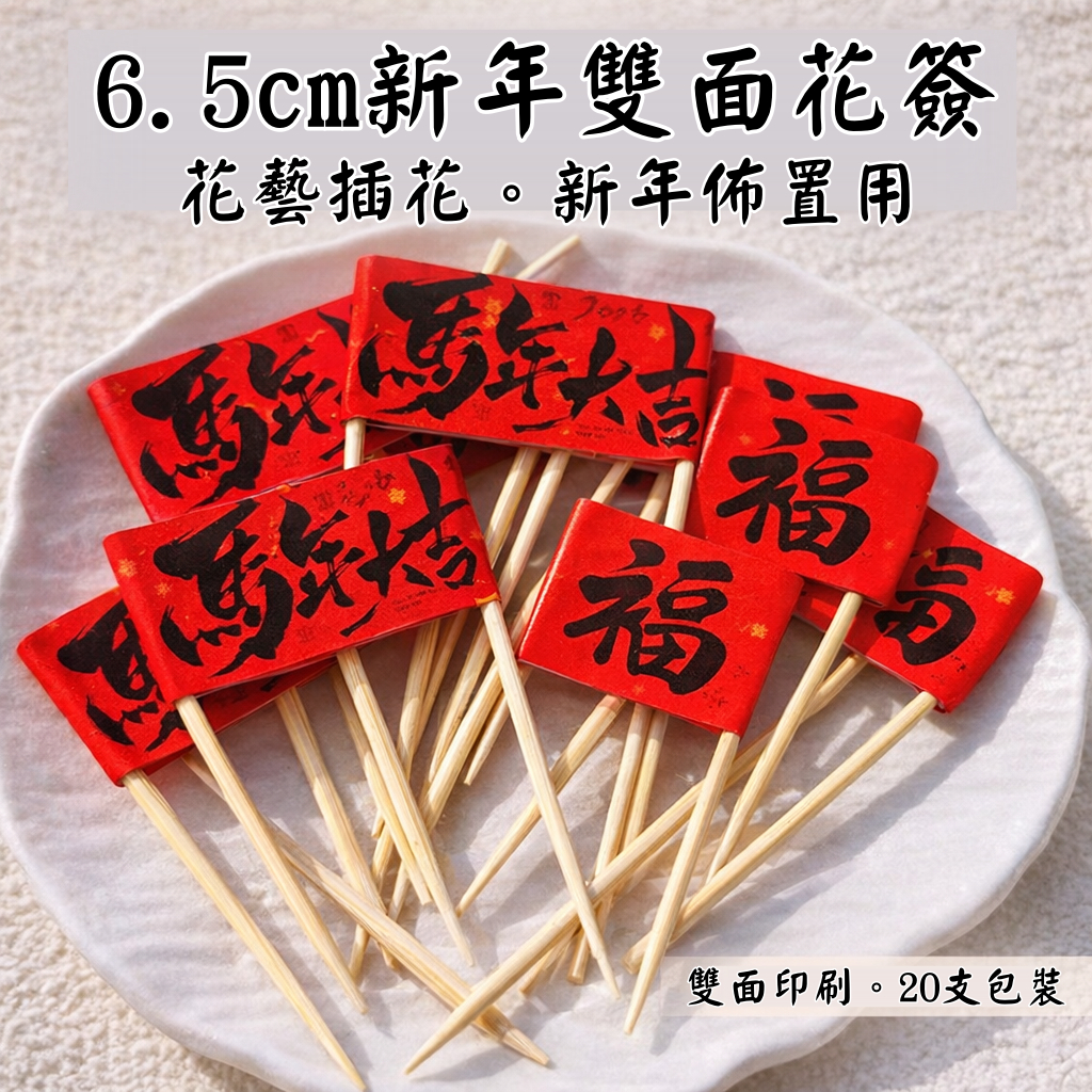 台灣現貨【新年雙面花籤】馬年大吉福字春聯 盆栽花束插花裝飾 6.5cm紙質竹籤 20入節慶點綴 新年佈置