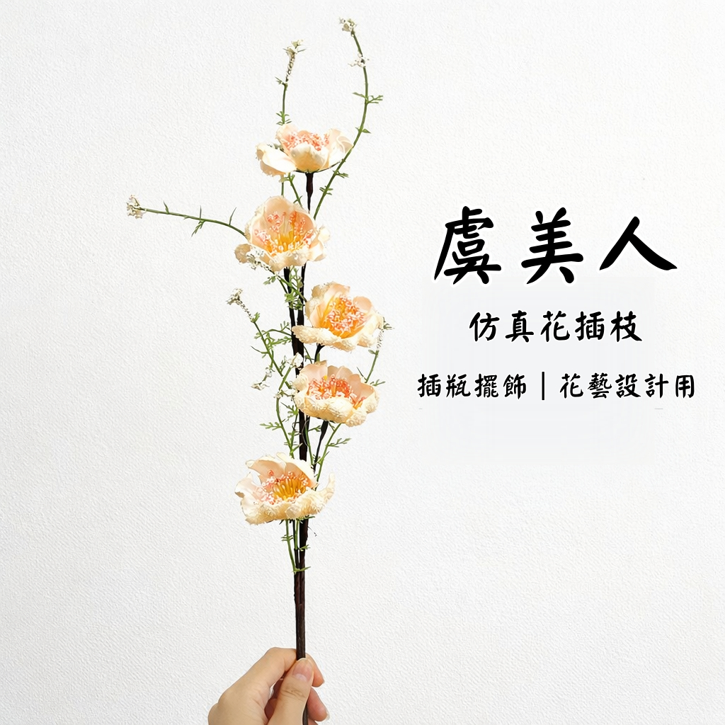 台灣現貨【仿真虞美人插枝】60cm野花風布花插瓶配花 香檳粉色 居家佈置 自然系花藝材料