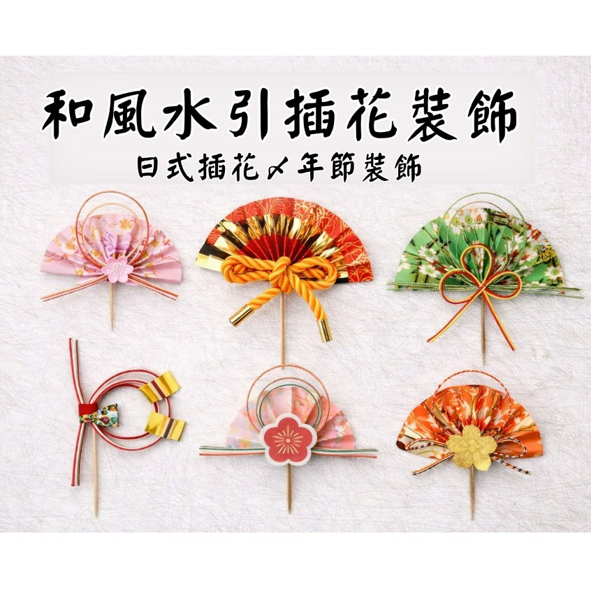 台灣現貨【水引花籤插飾】日式水引扇結立體梅花 春節新年花藝材料 禮盒點綴 盆花花束擺飾用 新年佈置