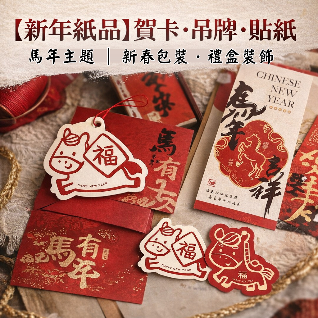 台灣現貨【馬年紙品吊牌】賀卡貼紙迷你揮春掛飾 紅金新春包裝 禮盒裝飾 盆栽年節佈置小物 新年佈置 裝飾掛飾