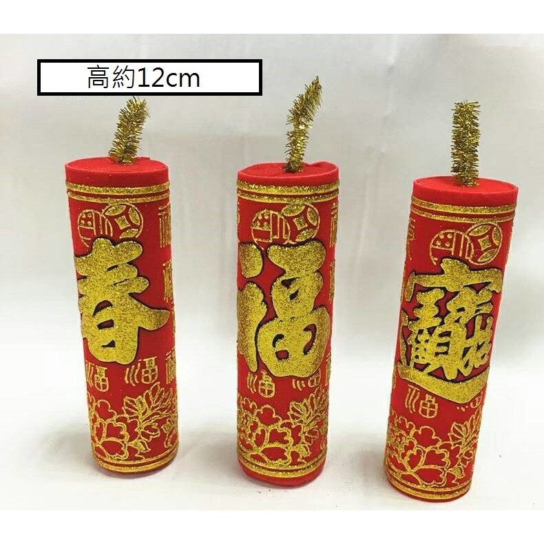12cm福氣款(3個)