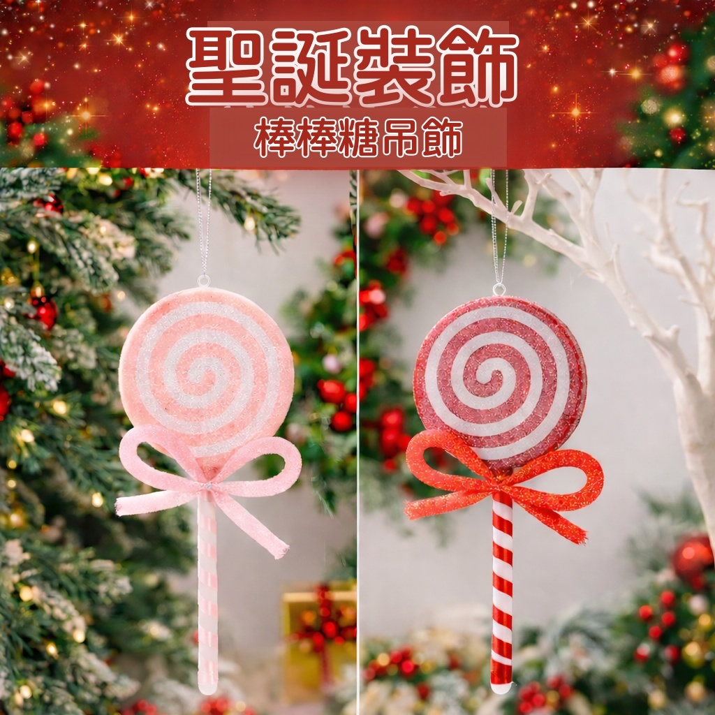 台灣現貨【仿真棒棒糖吊飾】亮粉糖果造型聖誕掛飾 粉色紅色 聖誕樹花環門掛櫥窗佈置 聖誕佈置 裝飾掛飾