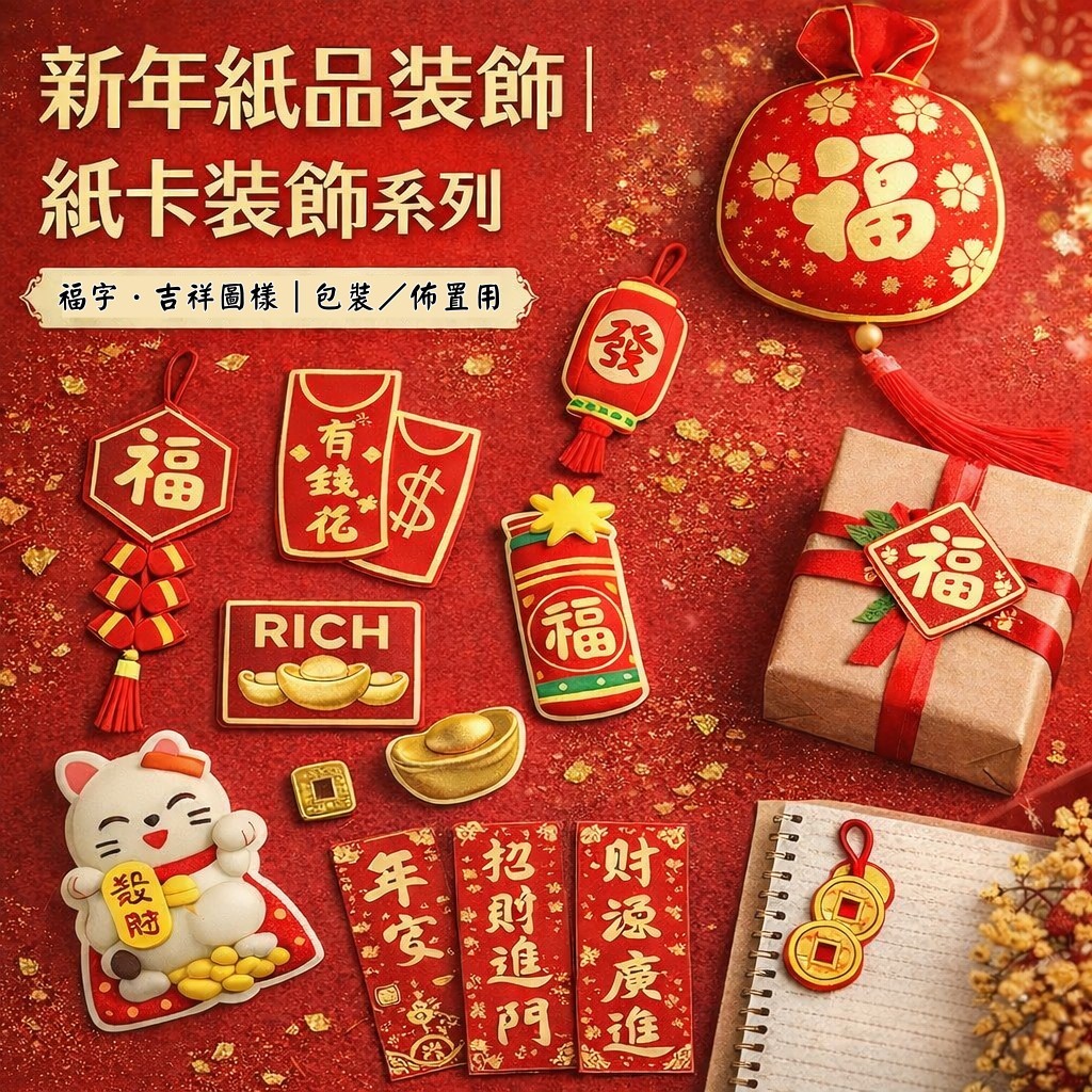 台灣現貨【新年紙卡貼飾】福字吉祥圖樣小裝飾 背膠好黏貼 禮盒包裝卡片牆面 盆栽年節佈置 新年佈置