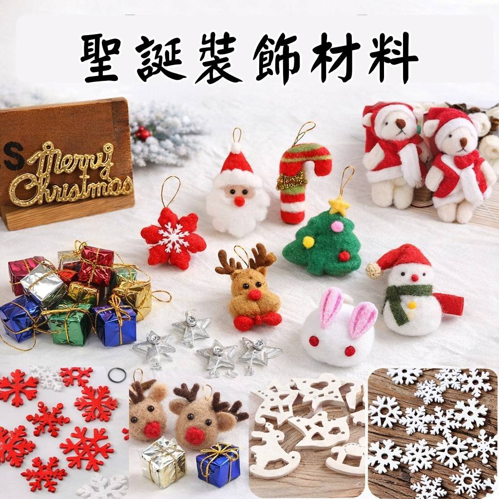 台灣現貨【聖誕迷你裝飾材料】羊毛氈毛氈擺件英文字牌小鈴鐺迷你禮物雪花木片 藤圈包裝桌面DIY DIY材料包 手作材料 花