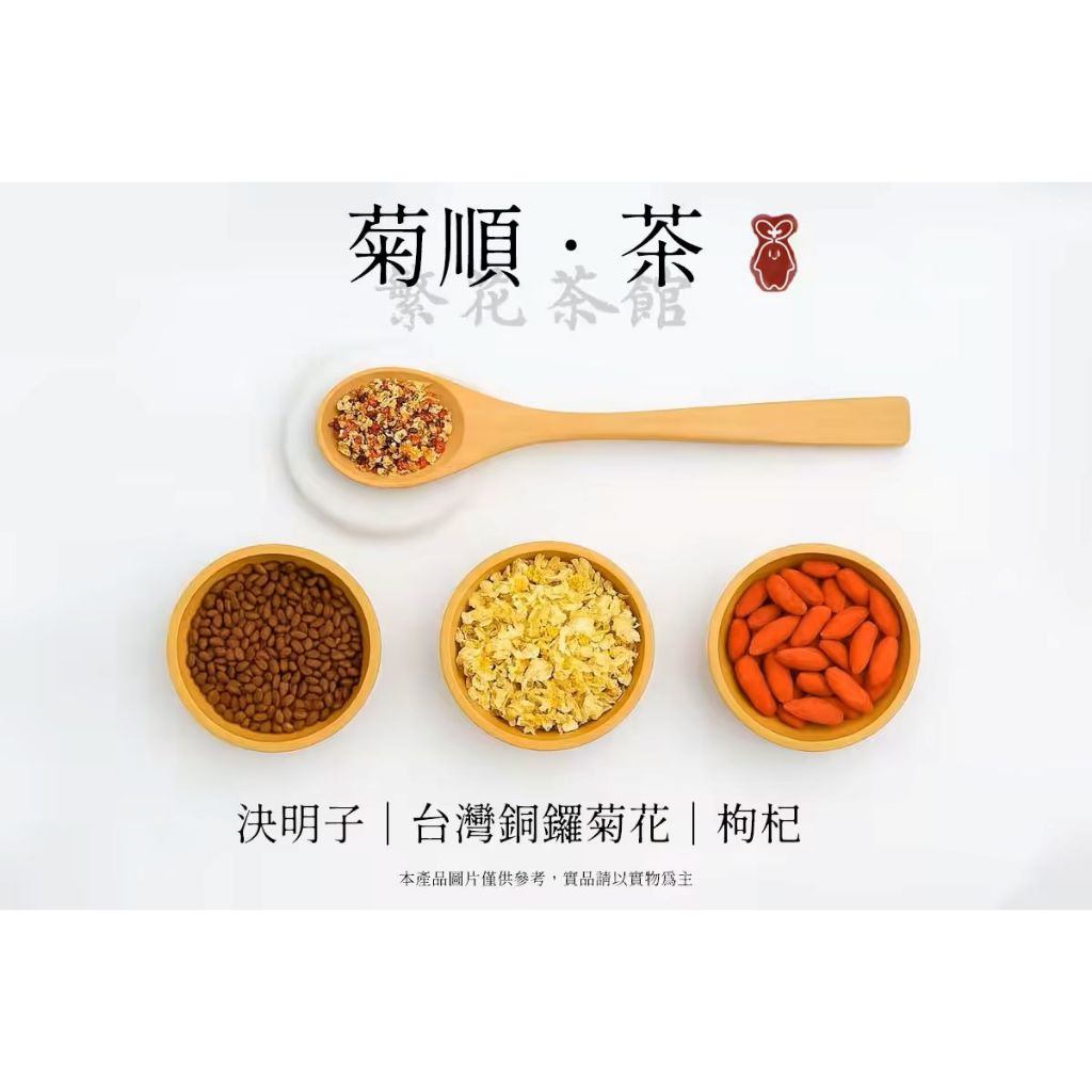 【繁草・菊順茶】 枸杞決明子｜10入/袋｜6克/入｜無咖啡因輕盈茶｜花香清爽｜台灣銅鑼菊花｜【繁華中西藥局】