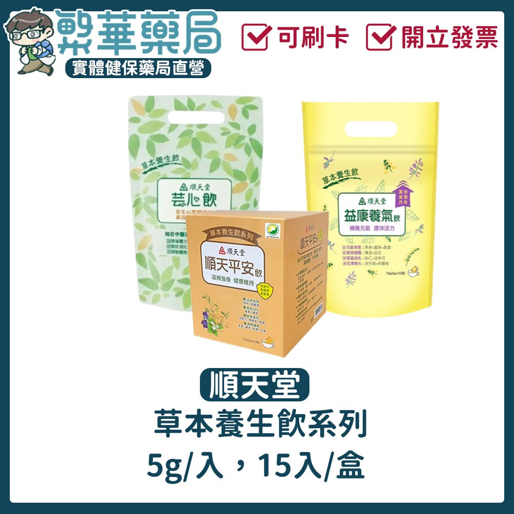 10%蝦幣回饋 ★順天堂★ 免運 平安防禦茶 益康養氣飲 芸心飲 十袋150包 防疫茶 草本養生飲 茶包︱繁華中西藥局︱