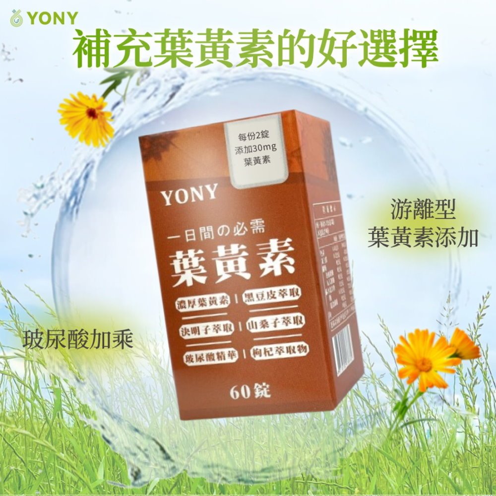 YONY 葉黃素錠 60錠/罐