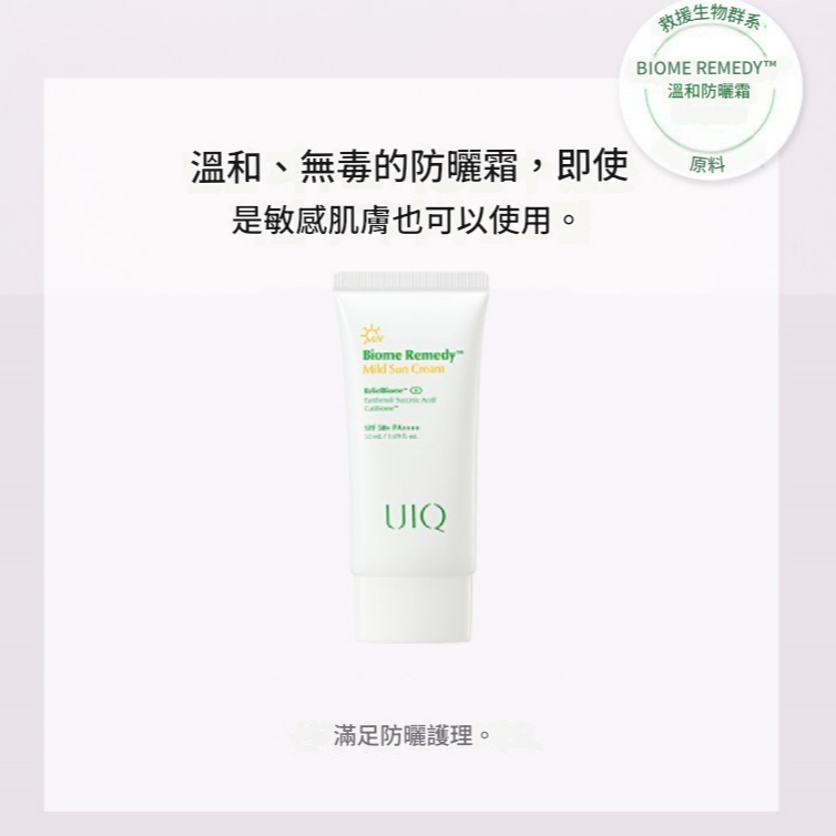 UIQ 溫和防曬乳 SPF50+ PA++++ 韓國專利微生物群 物理防曬
